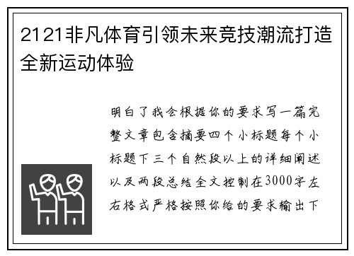 2121非凡体育引领未来竞技潮流打造全新运动体验