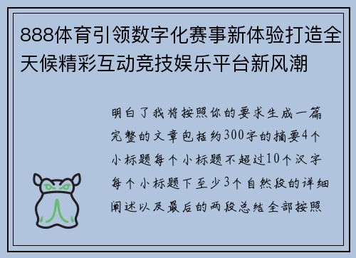 888体育引领数字化赛事新体验打造全天候精彩互动竞技娱乐平台新风潮