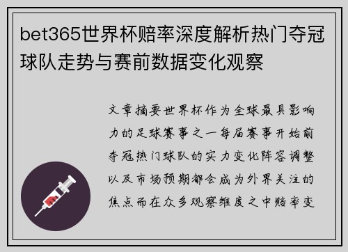 bet365世界杯赔率深度解析热门夺冠球队走势与赛前数据变化观察 bet365世界杯赔率深度解析热门夺冠球队走势与赛前数据变化观察