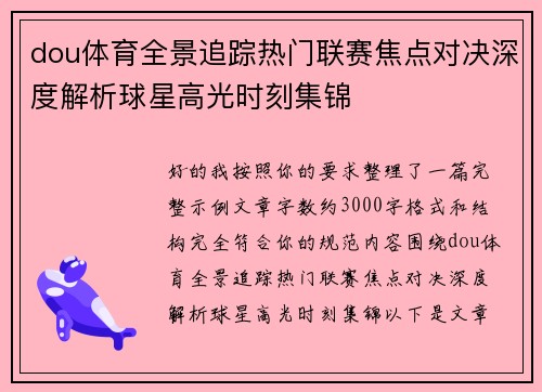 dou体育全景追踪热门联赛焦点对决深度解析球星高光时刻集锦