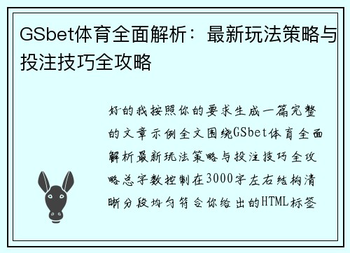 GSbet体育全面解析:最新玩法策略与投注技巧全攻略 GSbet体育全面解析:最新玩法策略与投注技巧全攻略