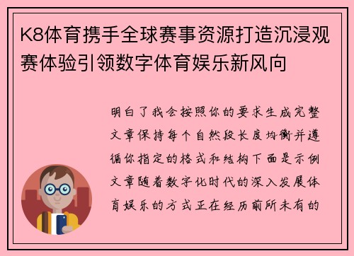K8体育携手全球赛事资源打造沉浸观赛体验引领数字体育娱乐新风向 K8体育携手全球赛事资源打造沉浸观赛体验引领数字体育娱乐新风向