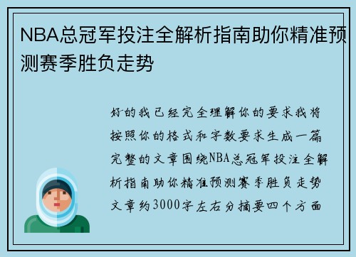NBA总冠军投注全解析指南助你精准预测赛季胜负走势