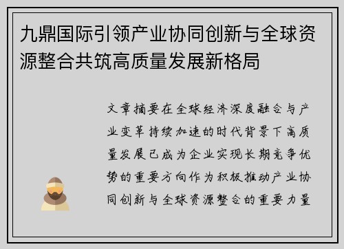 九鼎国际引领产业协同创新与全球资源整合共筑高质量发展新格局 九鼎国际引领产业协同创新与全球资源整合共筑高质量发展新格局