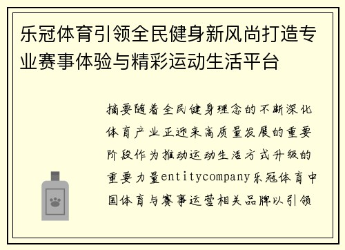 乐冠体育引领全民健身新风尚打造专业赛事体验与精彩运动生活平台