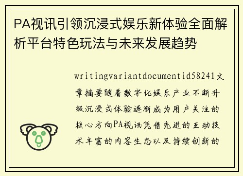 PA视讯引领沉浸式娱乐新体验全面解析平台特色玩法与未来发展趋势