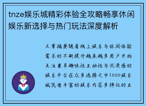 tnze娱乐城精彩体验全攻略畅享休闲娱乐新选择与热门玩法深度解析 tnze娱乐城精彩体验全攻略畅享休闲娱乐新选择与热门玩法深度解析