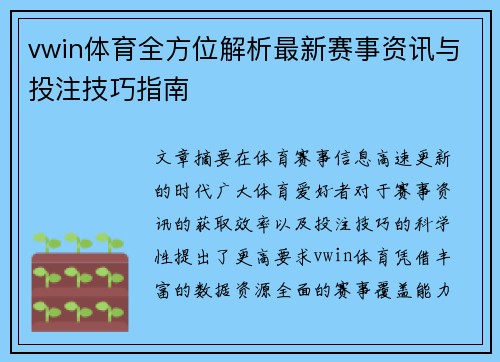 vwin体育全方位解析最新赛事资讯与投注技巧指南 vwin体育全方位解析最新赛事资讯与投注技巧指南