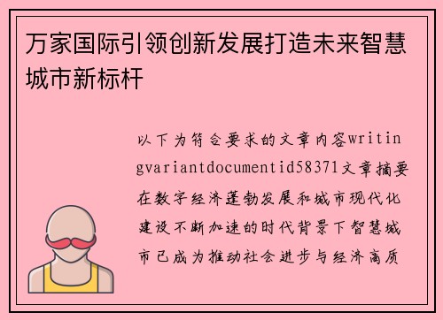 万家国际引领创新发展打造未来智慧城市新标杆 万家国际引领创新发展打造未来智慧城市新标杆
