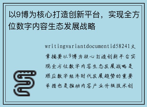 以9博为核心打造创新平台,实现全方位数字内容生态发展战略 以9博为核心打造创新平台,实现全方位数字内容生态发展战略