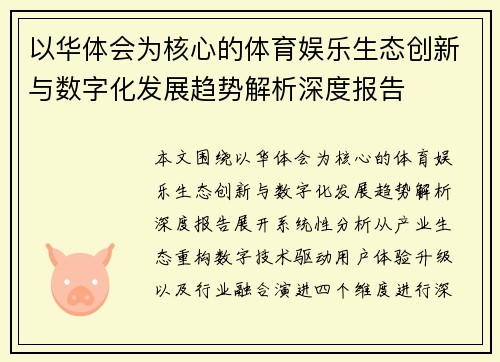 以华体会为核心的体育娱乐生态创新与数字化发展趋势解析深度报告