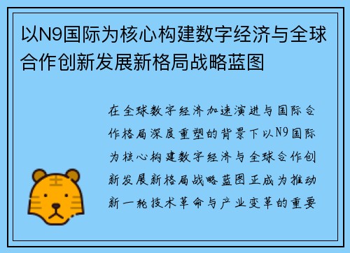 以N9国际为核心构建数字经济与全球合作创新发展新格局战略蓝图 以N9国际为核心构建数字经济与全球合作创新发展新格局战略蓝图