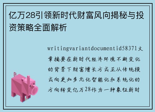 亿万28引领新时代财富风向揭秘与投资策略全面解析 亿万28引领新时代财富风向揭秘与投资策略全面解析