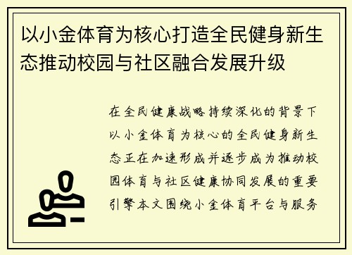 以小金体育为核心打造全民健身新生态推动校园与社区融合发展升级 以小金体育为核心打造全民健身新生态推动校园与社区融合发展升级