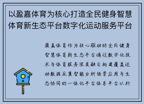 以盈嘉体育为核心打造全民健身智慧体育新生态平台数字化运动服务平台 以盈嘉体育为核心打造全民健身智慧体育新生态平台数字化运动服务平台