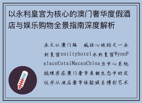 以永利皇宫为核心的澳门奢华度假酒店与娱乐购物全景指南深度解析 以永利皇宫为核心的澳门奢华度假酒店与娱乐购物全景指南深度解析