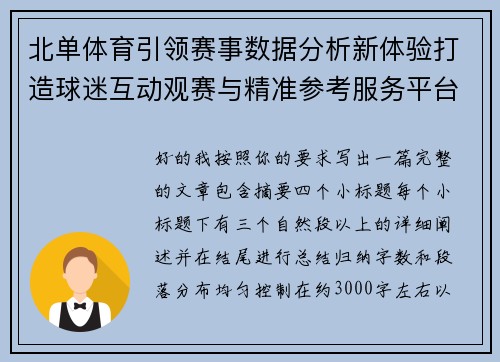 北单体育引领赛事数据分析新体验打造球迷互动观赛与精准参考服务平台 北单体育引领赛事数据分析新体验打造球迷互动观赛与精准参考服务平台