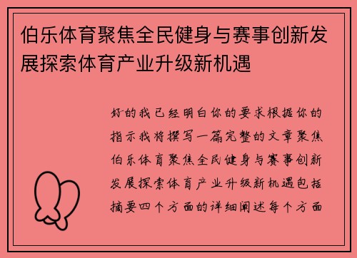 伯乐体育聚焦全民健身与赛事创新发展探索体育产业升级新机遇 伯乐体育聚焦全民健身与赛事创新发展探索体育产业升级新机遇