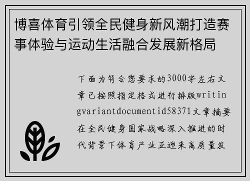 博喜体育引领全民健身新风潮打造赛事体验与运动生活融合发展新格局 博喜体育引领全民健身新风潮打造赛事体验与运动生活融合发展新格局