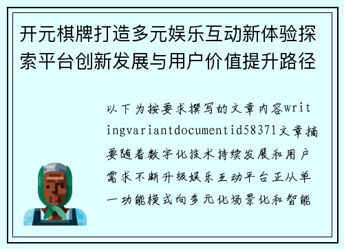 开元棋牌打造多元娱乐互动新体验探索平台创新发展与用户价值提升路径