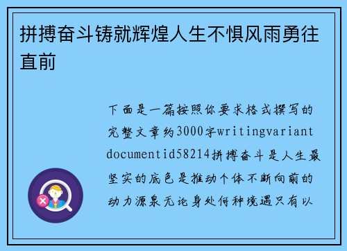 拼搏奋斗铸就辉煌人生不惧风雨勇往直前 拼搏奋斗铸就辉煌人生不惧风雨勇往直前