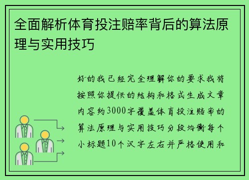 全面解析体育投注赔率背后的算法原理与实用技巧