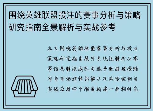 围绕英雄联盟投注的赛事分析与策略研究指南全景解析与实战参考 围绕英雄联盟投注的赛事分析与策略研究指南全景解析与实战参考