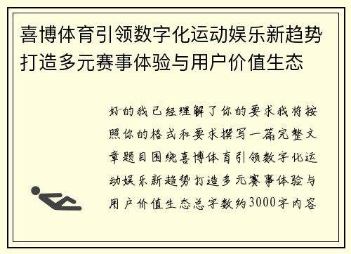 喜博体育引领数字化运动娱乐新趋势打造多元赛事体验与用户价值生态