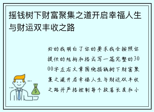 摇钱树下财富聚集之道开启幸福人生与财运双丰收之路