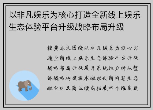 以非凡娱乐为核心打造全新线上娱乐生态体验平台升级战略布局升级