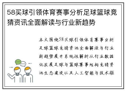 58买球引领体育赛事分析足球篮球竞猜资讯全面解读与行业新趋势 58买球引领体育赛事分析足球篮球竞猜资讯全面解读与行业新趋势