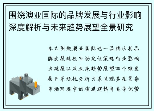 围绕澳亚国际的品牌发展与行业影响深度解析与未来趋势展望全景研究 围绕澳亚国际的品牌发展与行业影响深度解析与未来趋势展望全景研究