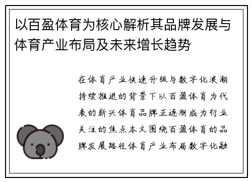 以百盈体育为核心解析其品牌发展与体育产业布局及未来增长趋势 以百盈体育为核心解析其品牌发展与体育产业布局及未来增长趋势