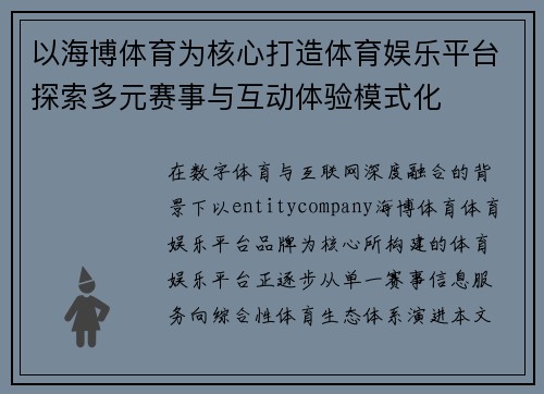 以海博体育为核心打造体育娱乐平台探索多元赛事与互动体验模式化 以海博体育为核心打造体育娱乐平台探索多元赛事与互动体验模式化