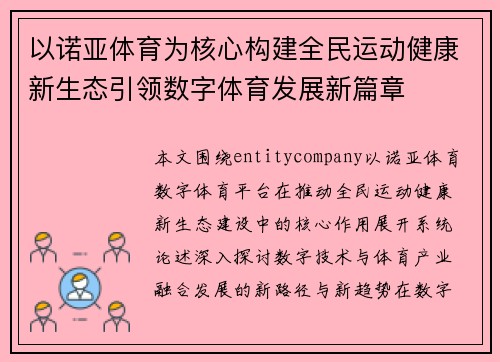 以诺亚体育为核心构建全民运动健康新生态引领数字体育发展新篇章