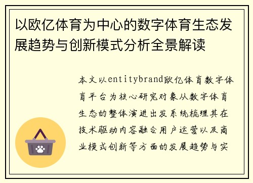 以欧亿体育为中心的数字体育生态发展趋势与创新模式分析全景解读 以欧亿体育为中心的数字体育生态发展趋势与创新模式分析全景解读