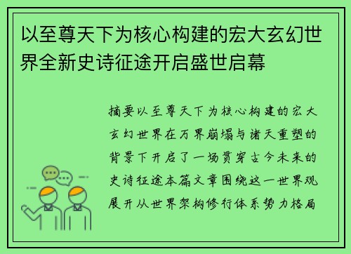 以至尊天下为核心构建的宏大玄幻世界全新史诗征途开启盛世启幕 以至尊天下为核心构建的宏大玄幻世界全新史诗征途开启盛世启幕