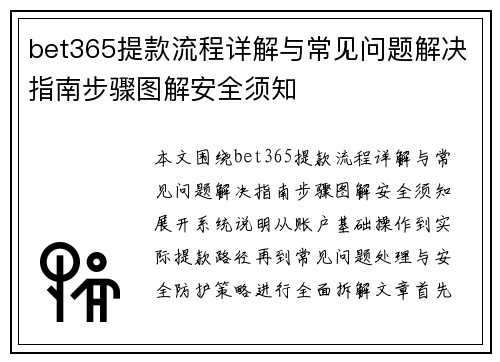 bet365提款流程详解与常见问题解决指南步骤图解安全须知