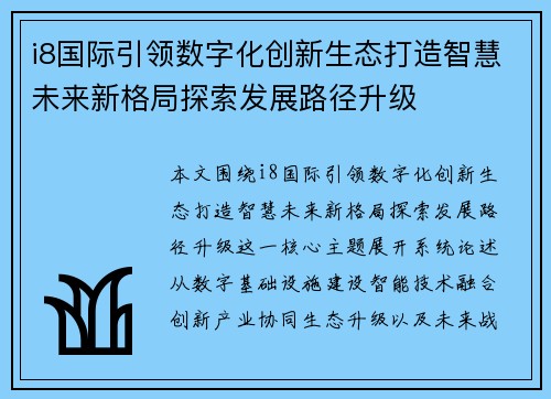 i8国际引领数字化创新生态打造智慧未来新格局探索发展路径升级