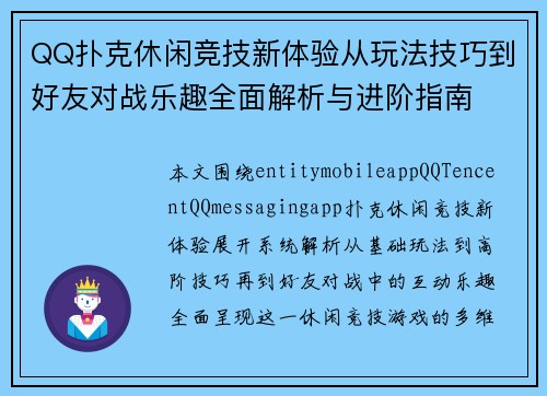 QQ扑克休闲竞技新体验从玩法技巧到好友对战乐趣全面解析与进阶指南
