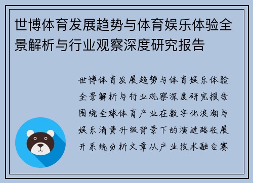 世博体育发展趋势与体育娱乐体验全景解析与行业观察深度研究报告 世博体育发展趋势与体育娱乐体验全景解析与行业观察深度研究报告