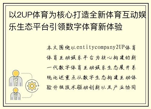 以2UP体育为核心打造全新体育互动娱乐生态平台引领数字体育新体验