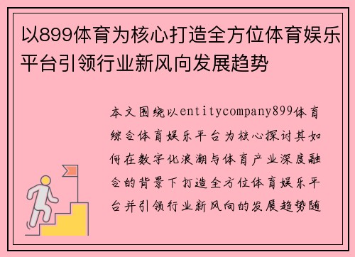 以899体育为核心打造全方位体育娱乐平台引领行业新风向发展趋势