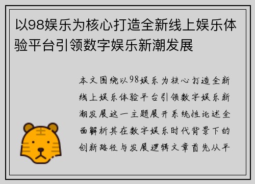 以98娱乐为核心打造全新线上娱乐体验平台引领数字娱乐新潮发展
