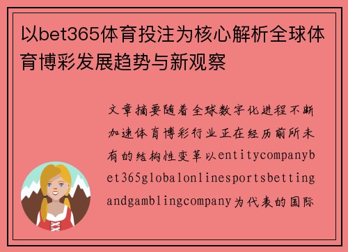 以bet365体育投注为核心解析全球体育博彩发展趋势与新观察