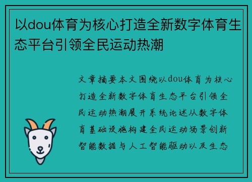 以dou体育为核心打造全新数字体育生态平台引领全民运动热潮