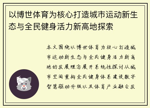 以博世体育为核心打造城市运动新生态与全民健身活力新高地探索 以博世体育为核心打造城市运动新生态与全民健身活力新高地探索
