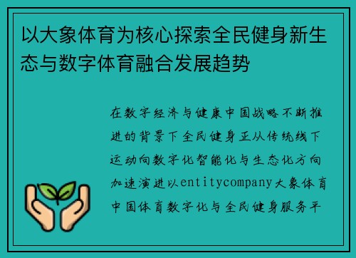 以大象体育为核心探索全民健身新生态与数字体育融合发展趋势