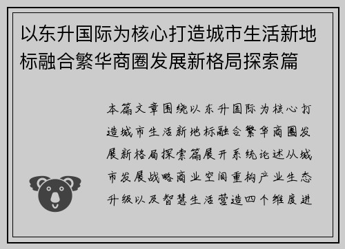 以东升国际为核心打造城市生活新地标融合繁华商圈发展新格局探索篇