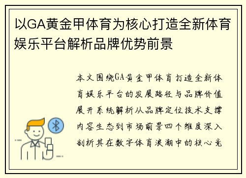 以GA黄金甲体育为核心打造全新体育娱乐平台解析品牌优势前景 以GA黄金甲体育为核心打造全新体育娱乐平台解析品牌优势前景